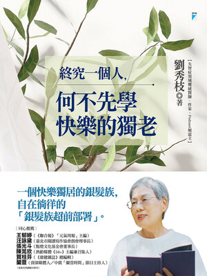 cover image of 終究一個人，何不先學快樂的獨老